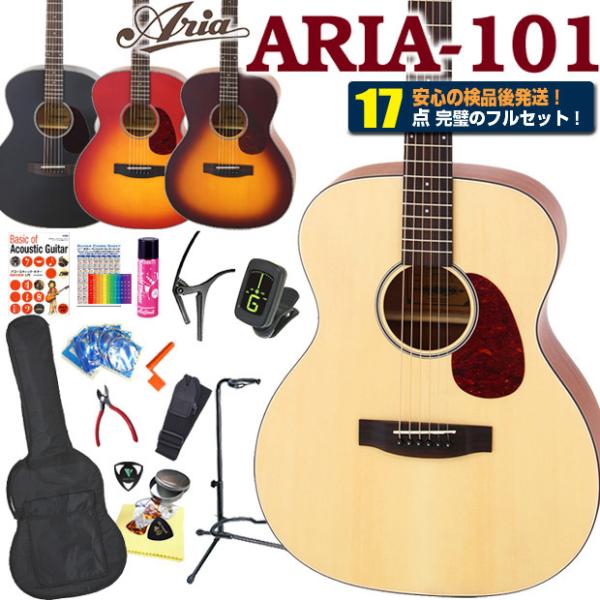 アリア アコギ アコースティックギター ARIA-101 アコギ 初心者 ハイグレード17点セット