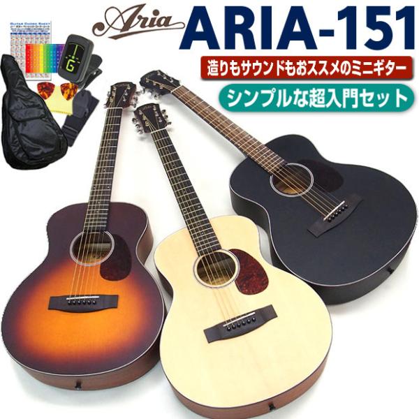 アリア ミニギター アコギ ARIA-151 アコースティックギター 初心者 超入門 8点セット