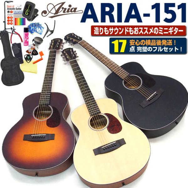 アリア ミニギター アコギ ARIA-151 アコースティックギター 初心者 ハイグレード 17点セ...