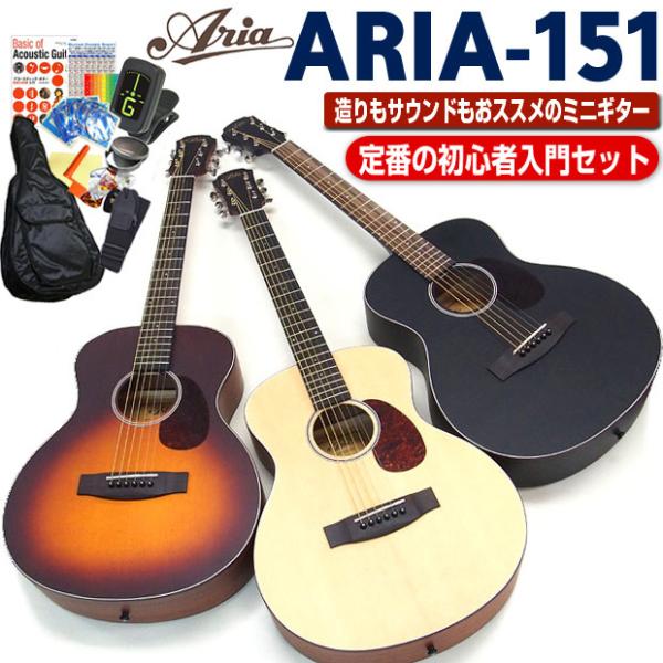 アリア ミニギター アコギ ARIA-151 アコースティックギター 初心者 入門 12点セット