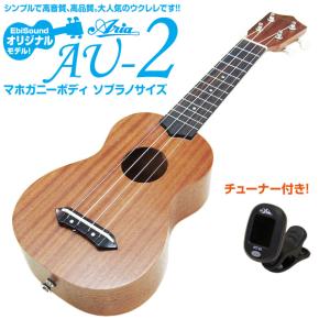 ウクレレ アリア AU-2 ソプラノ チューナー付  マホガニー Aria 弦高調整済(甘い音色)(EbiSoundオリジナル)(エンドピン付)(u)の商品画像