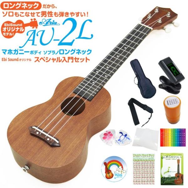 ウクレレ アリア AU-2L ソプラノロングネック  スペシャル12点セット マホガニー  Aria...