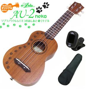 ウクレレ アリア AU-2 neko ネコのあしあと モデル ソプラノ チューナー付  Aria 弦高調整済(ねこ・猫・肉球・足跡)(EbiSoundオリジナル)(エンドピン付)(u)｜ebisound