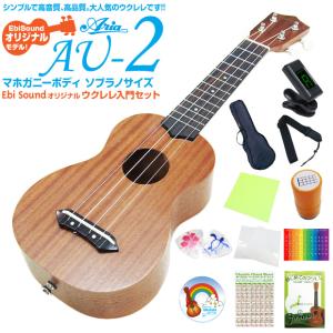 ウクレレ アリア AU-2 ソプラノ スタンド 交換弦付 スペシャル10点セット Aria 弦高調整済(甘い音色)(EbiSoundオリジナル)(エンドピン付)(u)｜ebisound