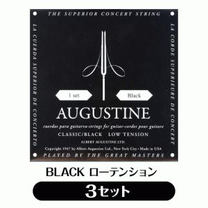 【3セット販売】オーガスチン Augustine クラシックギター弦 ブラック ローテンション 3セット【BLACK 黒】【np】｜ebisound