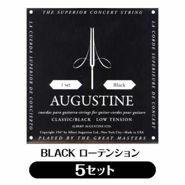 【5セット販売】オーガスチン Augustine クラシックギター弦 ブラック ローテンション 5セ...