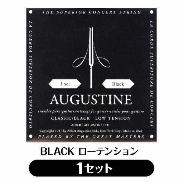オーガスチン Augustine クラシックギター弦 ブラック ローテンション 1セット【BLACK...