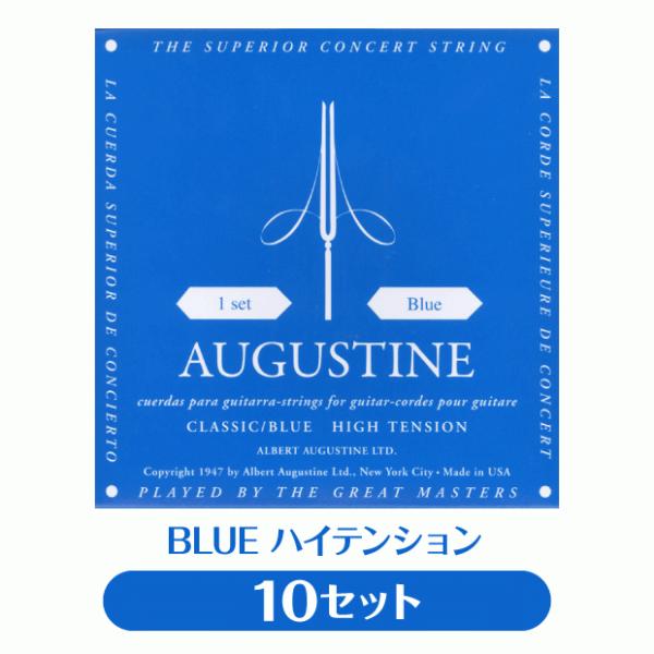 【10セット販売】オーガスチン Augustine クラシックギター弦 ブルー ハイテンション 10...