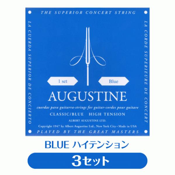 【3セット販売】オーガスチン Augustine クラシックギター弦 ブルー ハイテンション 3セッ...