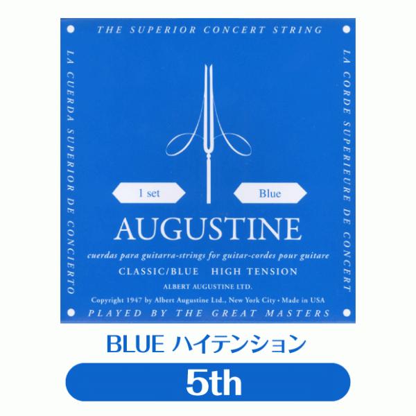 オーガスチン Augustine クラシックギター弦 ブルー 5弦 単品【BLUE 青】【バラ弦】【...