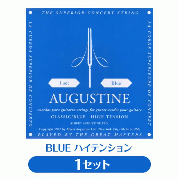 オーガスチン Augustine クラシックギター弦 ブルー ハイテンション 1セット【BLUE 青...