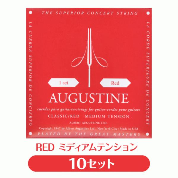 【10セット販売】オーガスチン Augustine クラシックギター弦 レッド ミディアムテンション...