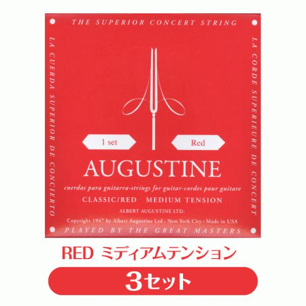 【3セット販売】オーガスチン Augustine クラシックギター弦 レッド ミディアムテンション ...
