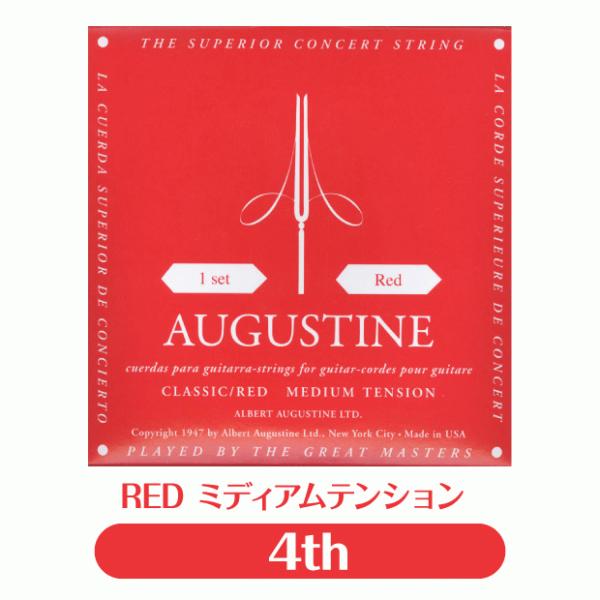 オーガスチン Augustine クラシックギター弦 レッド 4弦 単品【RED 赤】【バラ弦】【n...