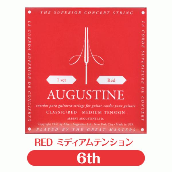 オーガスチン Augustine クラシックギター弦 レッド 6弦 単品【RED 赤】【バラ弦】【n...
