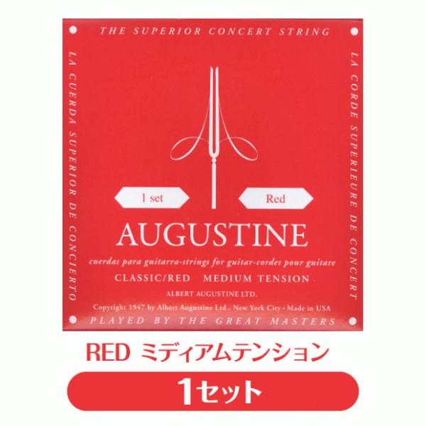 オーガスチン Augustine クラシックギター弦 レッド ミディアムテンション 1セット【RED...