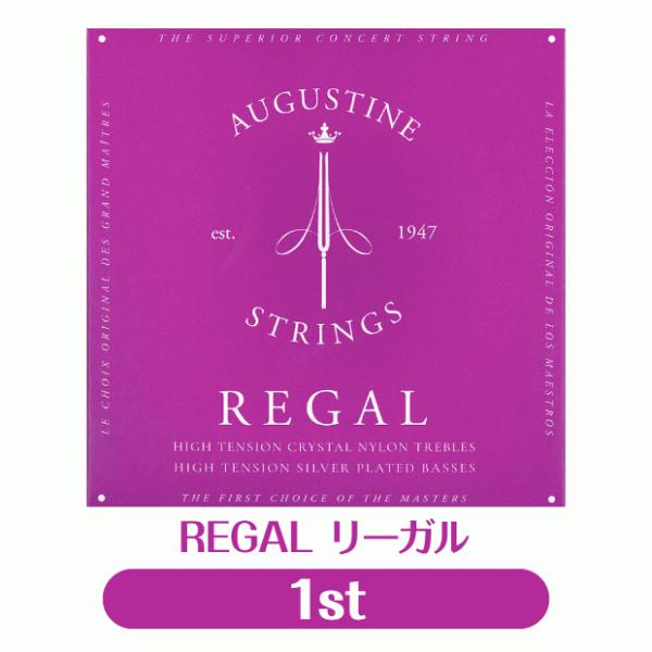 オーガスチン Augustine クラシックギター弦  リーガル 1弦 単品【REGAL】【バラ弦】...