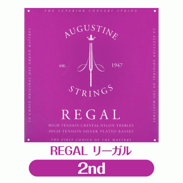 オーガスチン Augustine クラシックギター弦  リーガル 2弦 単品【REGAL】【バラ弦】...