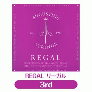 オーガスチン Augustine クラシックギター弦  リーガル 3弦 単品【REGAL】【バラ弦】【np】｜ebisound