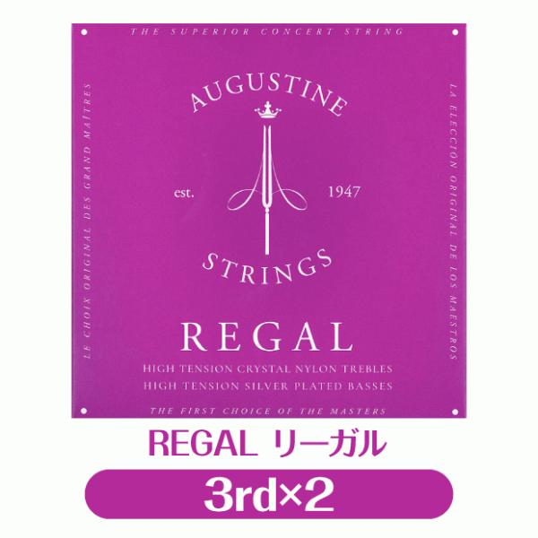 【2本販売】オーガスチン Augustine クラシックギター弦  リーガル 3弦 単品 2本セット...