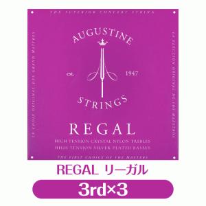 【3本販売】オーガスチン Augustine クラシックギター弦  リーガル 3弦 単品 3本セット【REGAL】【バラ弦】【np】｜ebisound