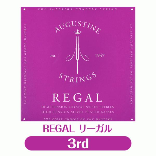 オーガスチン Augustine クラシックギター弦  リーガル 3弦 単品【REGAL】【バラ弦】...