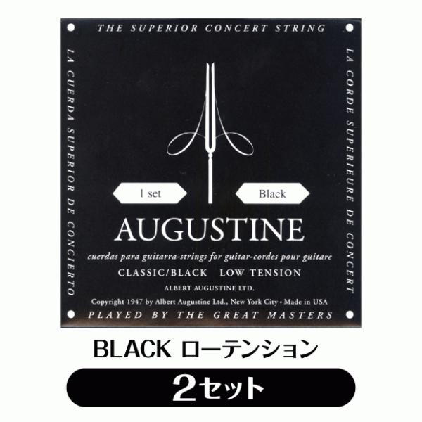 【2セット販売】オーガスチン Augustine クラシックギター弦 ブラック ローテンション 2セ...