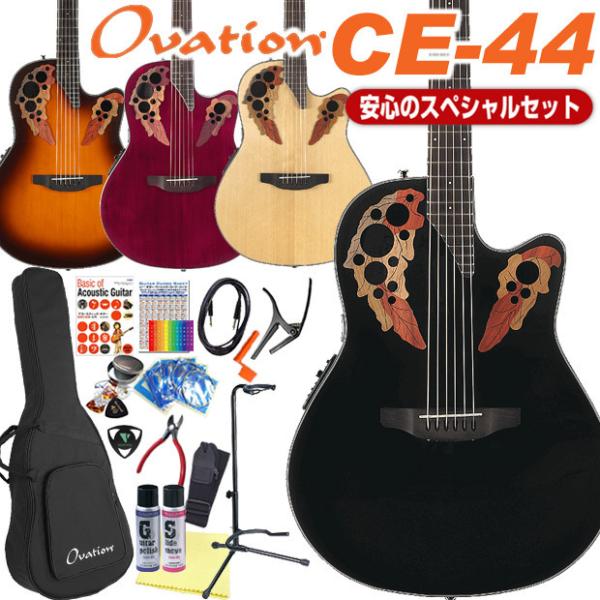 Ovation オベーション CE44 エレアコ アコギ スペシャル 18点セット アコースティック...
