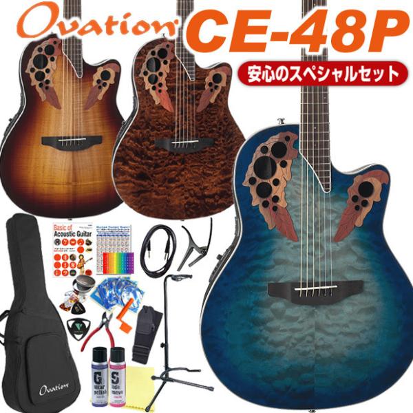 Ovation オベーション CE48P エレアコ アコギ スペシャル 18点セット アコースティッ...