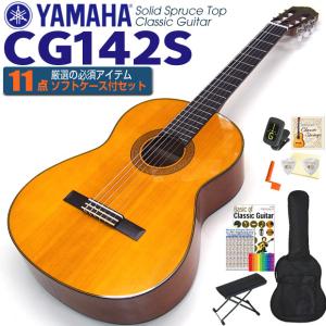 ヤマハ YAMAHA クラシックギター CG142S スプルース単板 初心者 入門 11点セット【CL】｜ebisound