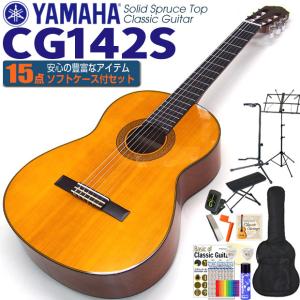 ヤマハ YAMAHA クラシックギター CG142S スプルース単板 初心者 入門 15点セット【CL】｜ebisound