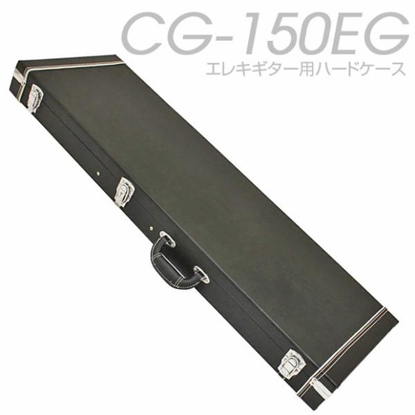 エレキギター用 ハードケース ARIA アリア CG-150EG 【CG-120E】