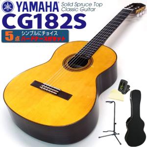 ヤマハ YAMAHA クラシックギター CG182S スプルース単板 5点セット チューナー＆クロス＆スタンド＆ハードケース付 【初心者 入門】【CL】｜ebisound