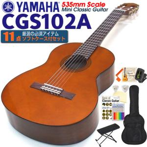 ヤマハ YAMAHA クラシックギター CGS102A 535mm ミニギター 初心者 入門 11点セット【CL】｜ebisound