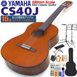 ヤマハ YAMAHA クラシックギター CS40J 580mm ミニギター 初心者 入門 15点セット【CL】｜ebisound