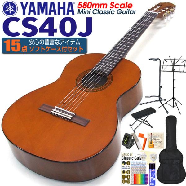 ヤマハ YAMAHA クラシックギター CS40J 580mm ミニギター 初心者 入門 15点セッ...