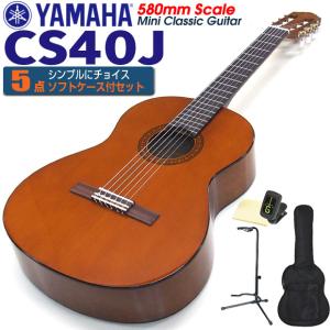YAMAHA（ヤマハ） クラシックギター CGS102A 535mm ミニギター 5点