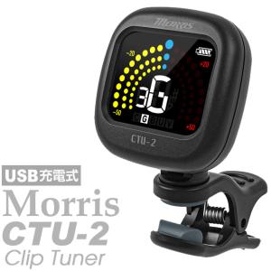 Morris モーリス CTU-2 USB 充電式 クリップチューナー Rechargeable Clip Tuner 【ネコポス(旧速達メール便)送料無料】｜ebisound