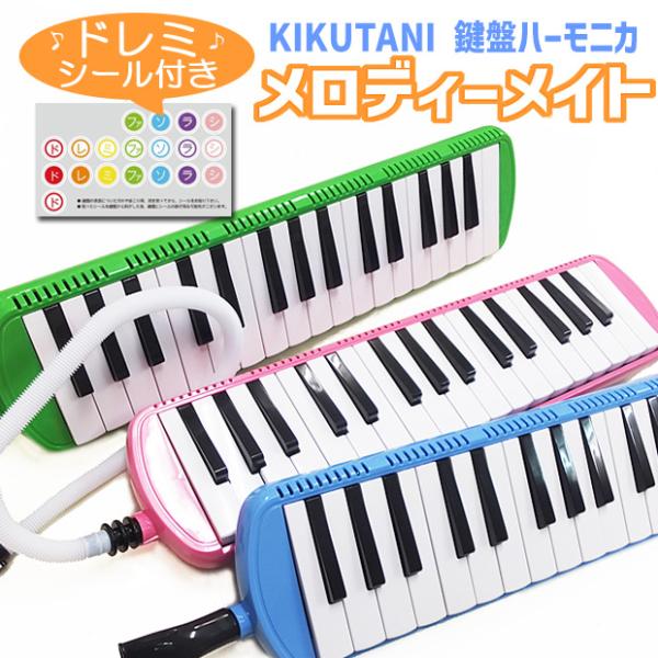 鍵盤ハーモニカ  KIKUTANI MM-32 キクタニ メロディーメイト 32鍵  【クリーニング...