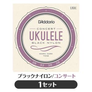 ダダリオ D'Addario EJ53C ウクレレ弦 ブラックナイロン コンサート  プロアルテ(np)(uk)｜ebisound