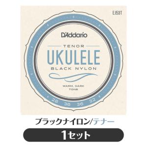 ダダリオ D'Addario EJ53T ウクレレ弦 ブラックナイロン テナー プロアルテ(np)(uk)｜ebisound