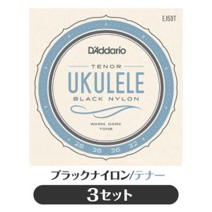 3セット販売 ダダリオ D'Addario EJ53T ウクレレ弦  3セット ブラックナイロン テナー  プロアルテ(np)(uk)｜ebisound