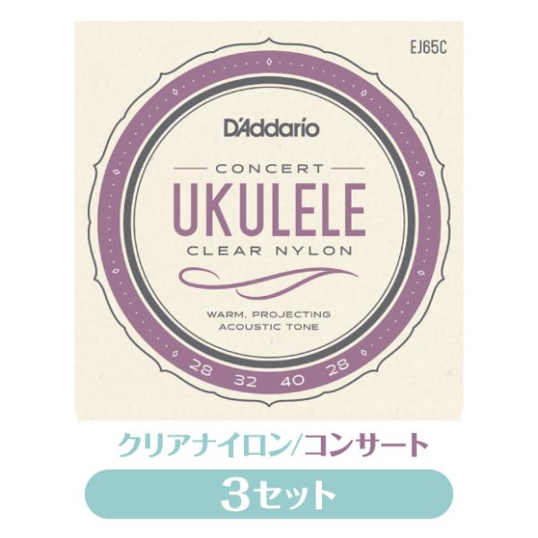 3セット販売 ダダリオ D&apos;Addario EJ65C ウクレレ弦 3セット クリアナイロン コンサ...