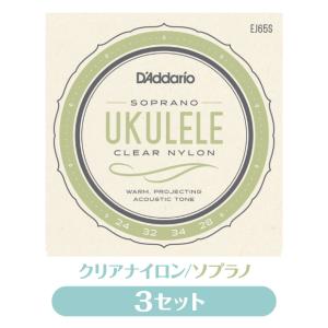 3セット販売 ダダリオ D'Addario EJ65S ウクレレ弦 3セット クリアナイロン ソプラノ プロアルテ(np)(uk)｜ebisound