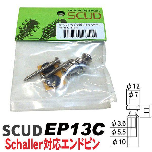 SCUD EP13C エンドピン クローム シャーラーロックピン対応【ネコポス(旧速達メール便)送料...