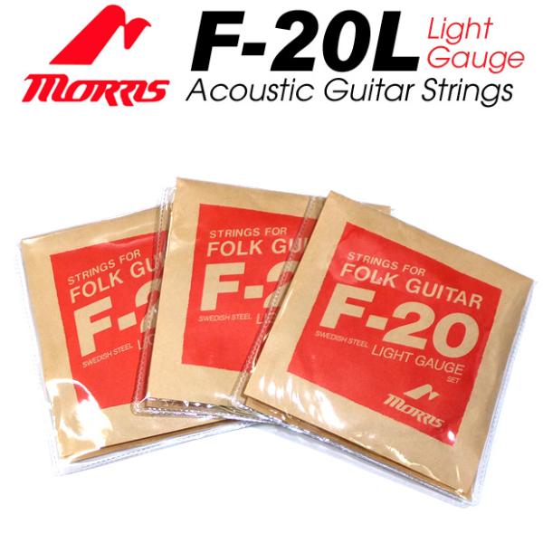Morris モーリス アコースティックギター弦 F-20L ライトゲージ 〔3セット〕 【ネコポス...
