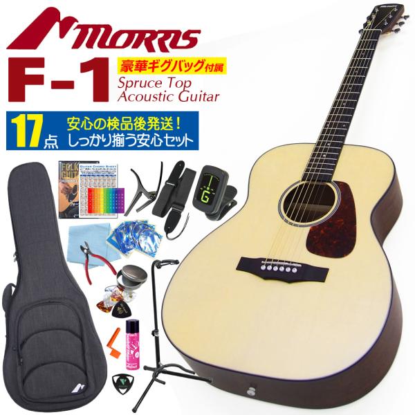 Morris F-1 N ナチュラル モーリス アコースティックギター ギグバッグ付 17点セット ...