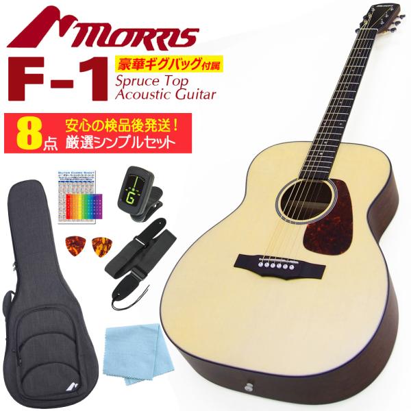 Morris F-1 N ナチュラル モーリス アコースティックギター ギグバッグ付 8点セット 初...