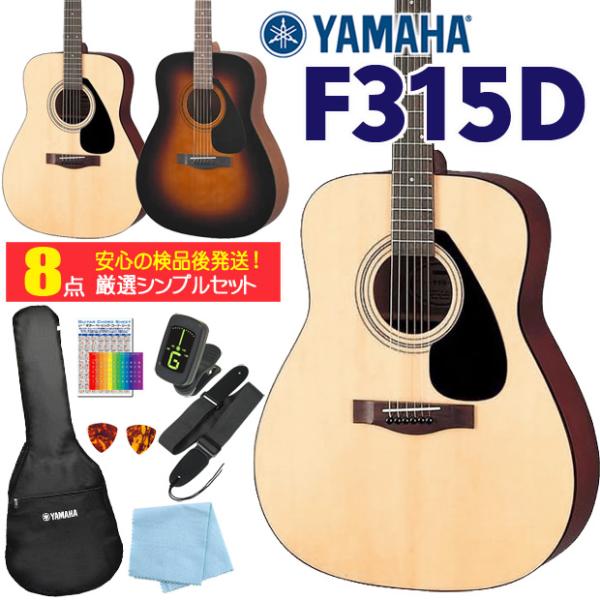 ヤマハ アコースティックギター YAMAHA F315D アコギ 初心者 入門 8点 セット 【98...