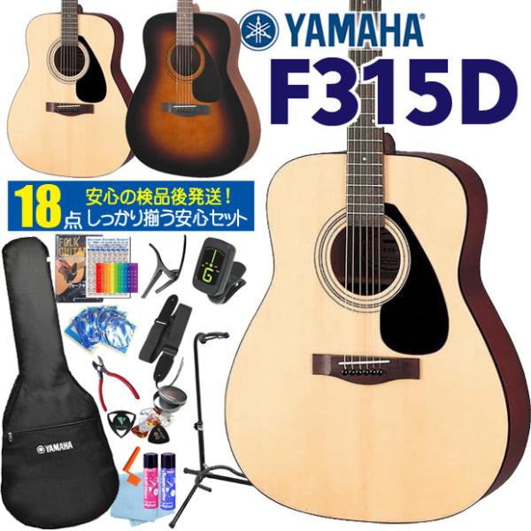ヤマハ アコースティックギター YAMAHA F315D アコギ 初心者 入門 18点 セット 【9...